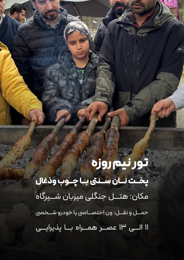 تور نیم روزه پخت نان 