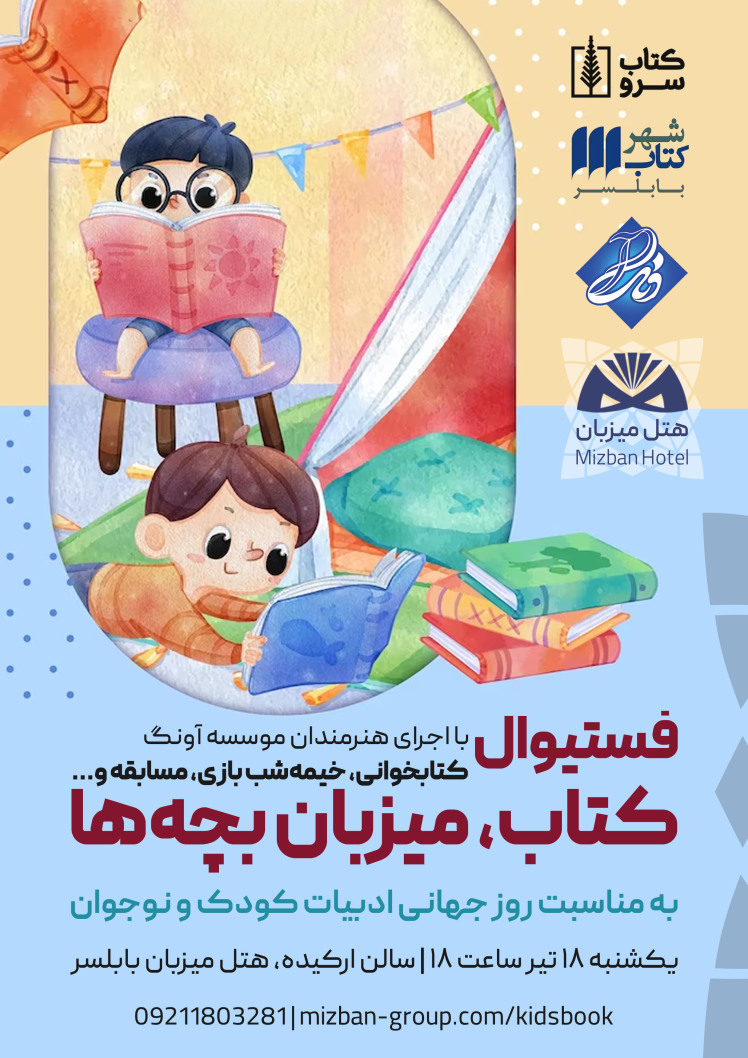 فستیوال کتاب میزبان بچه ها 